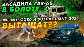 НЕУДАЧНАЯ off-road вылазка на Suzuki Jimny 2020, ГАЗ 66 и Infiniti qx80