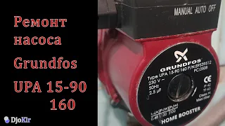 Насос Grundfos UPA 15-90 160. Ремонт проточного реле.