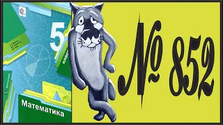 Математика 5 класс Мерзляк, Полонский УПР 852