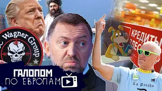 Трампа посадят? // Галопом по Европам #767