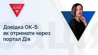 Довідка ОК-5: як отримати через портал Дія