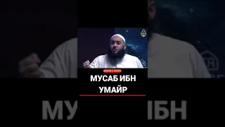 ИСТОРИЯ МУСАБ ИБН УМАЙР