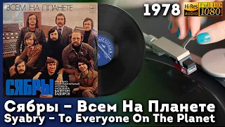 Сябры - Всем На Планете, Syabry - To Everyone On The Planet, 1978 Vinyl video 4K, 24bit/96kHz