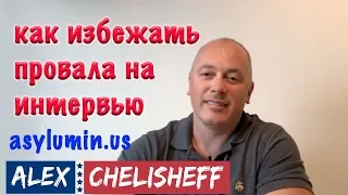 Как избежать провала на интервью на политическое убежище  США? Все тонкости прохождения