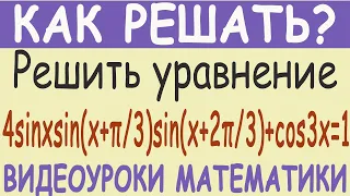 Решить тригонометрическое уравнение 4sinxsin(x+π/3)sin(x+2π/3)+cos3x=1. Самый простой метод решения