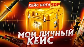 👑EASYDROP Я СОЗДАЛ СВОЙ КЕЙС КОТОРЫЙ ВСЕГДА ОКУПАЕТ В CS:GO