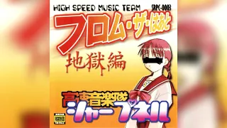 [1998] 高速音楽隊シャープネル -フロム・ザ・はあと 地獄編