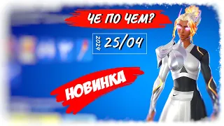 ❓ЧЕ ПО ЧЕМ 25.04.24❓ Новинка *БОГИНЯ NIKE* уже в ФОРТНАЙТ! МАГАЗИН ПРЕДМЕТОВ ФОРТНАЙТ, ОБЗОР!