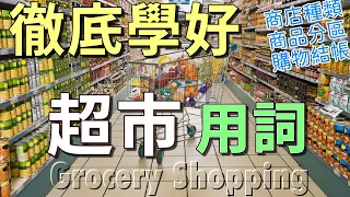 超市購物英文 | 徹底學好超市購物的詞彙與例句 | 商店種類 商品分區 結帳付款 | Shopping at the Grocery Store (Supermarket)
