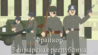 Simple History на русском: Веймарская республика - "Фрайкор".