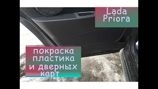 Покраска дверных карт и пластика салона Лада Приора