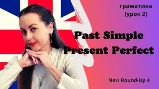 Урок 2. Past Simple Tense/Present Perfect Tense