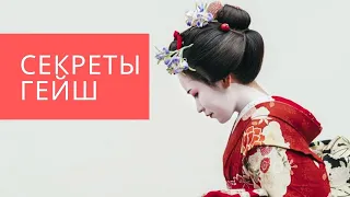 Секреты очарования Гейш. Интервью с Яной.