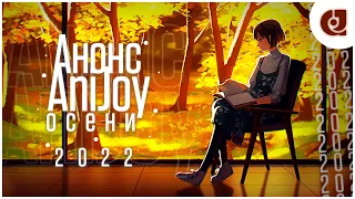 Анонс осеннего аниме сезона 2022 - AniJoy