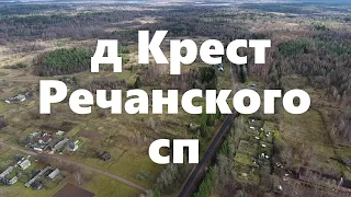 Крест  Речанское сп