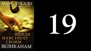 19. Макс Лукадо - Выйди навстречу своим великанам [аудиокнига]