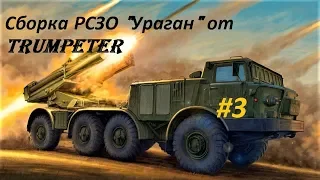 Сборка РСЗО Ураган от Trumpeter, Часть 3