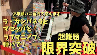 少年のとんでもないリクエストに全力で応えたらデパートが騒然！？【ストリートピアノ】ラ・カンパネラ/マゼッパ/ラフマニノフ