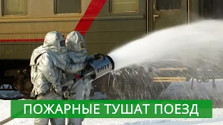 Пожарные тушат поезд. Учения МЧС на Сахалине