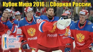 Кубок Мира 2016 || Сборная России