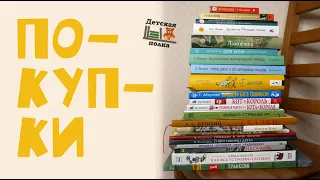 Новые книги с начала года. Покупки в домашнюю библиотеку | Детская книжная полка