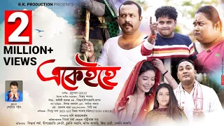 EKAIHE (Official Video)| Siddhartha | Deepjyoti Keot| Rupam| Sumki| New Assamese Video Song 2022