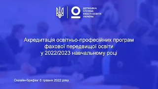 Акредитація освітньо-професійних програм фахової передвищої освіти у 2022/2023 навчальному році