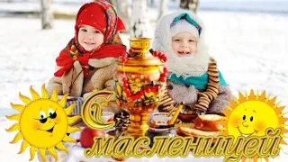 С МАСЛЕНИЦЕЙ! САМОЕ ЛУЧШЕЕ ПОЗДРАВЛЕНИЕ С МАСЛЕНИЦЕЙ! 🍪2020