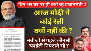 आज Modi ने कोई रैली क्यों नहीं की ? | नतीजों से पहले कौनसी 'फाईलें' निपटाते रहे ? | Deepak Sharma |