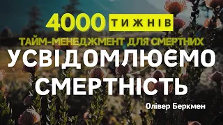 ЧАСТИНА 3 | 4000 ТИЖНІВ | Тайм-менеджмент для смертних | Олівер Беркмен