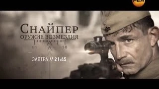 Снайпер. Оружие возмездия - Анонс (Рен ТВ, 28.06.2013)