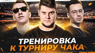 Тренировка! Октопус, Флабер, Беовульф в Турнир Чака!