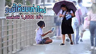 ปลอมเป็นขอทาน คืนเงินคนให้ 1000เท่า!!