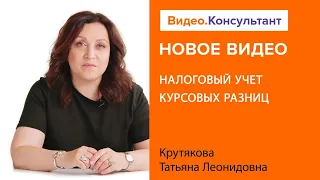 Курсовые разницы 2023 – налоговый учет: теория и примеры | Смотрите семинар на Видео.Консультант