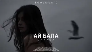 JANAGA - АЙ БАЛА | Премьера новой песни 2022