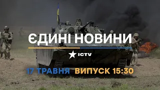 Новини Факти ICTV - випуск новин за 15:30 (17.05.2023)