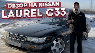 1991 NISSAN LAUREL С33 ОБЗОР-ТЕСТ-ДРАЙВ/МОЯ ПЕРВАЯ МАШИНА