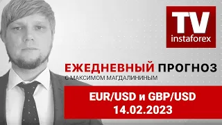 Прогноз на 14.02.2023 от Максима Магдалинина:  Инфляция в США поможет определиться с направлением