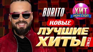 Burito  - Новые и Лучшие Хиты 2022