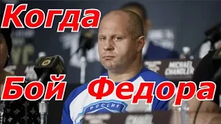 Федор Емельяненко Райан Бейдер когда бой ?!