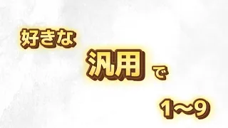 【汎用】個人的に好きな汎用応援歌で1〜9+α