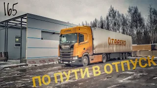 #165 По пути в отпуск 2.