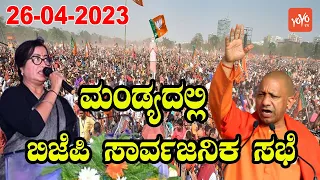 Mandya LIVE : BJP Public Meeting in Mandya | MP Sumalatha | Karnataka Election | Yogi Adityanath