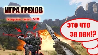 Упоротый Варфейс и РАКИ ЗАЖИМАЮТ!? ИГРА ГРЕХОВ WARFACE (бонусная серия №6)