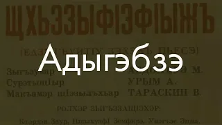 Kabardian language? I'll explain it now!