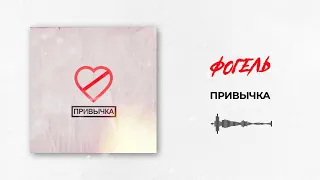 Фогель — ПРИВЫЧКА  | Official Audio