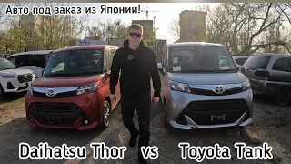 АВТО ПОД ЗАКАЗ ИЗ ЯПОНИИ! Toyota Tank🔥 vs Daihatsu Thor🔥!