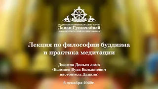 Лекция по философии буддизма и практика медитации от 06.12.2020г.