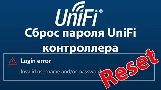 Как сбросить пароль на UniFi контроллере. (Windows)