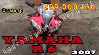 Осмотр Yamaha R6 2007 299`000 руб.